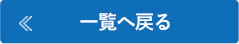 一覧へ戻る