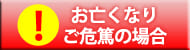 お亡くなり・ご危篤の場合