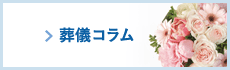 葬儀コラム