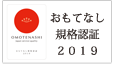おもてなし認証