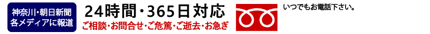 ご相談・お問い合わせ・ご危篤・ご逝去・お急ぎ