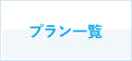 葬儀プラン一覧