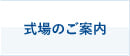 式場のご案内