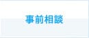 事前相談