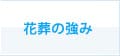 （株）花葬の強み