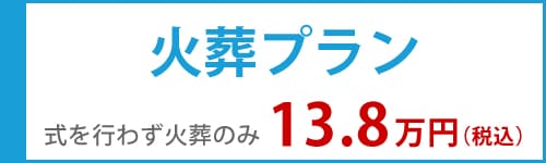 火葬プラン
