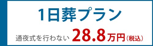 1日葬