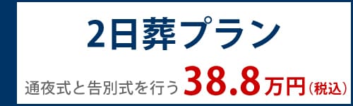 2日葬