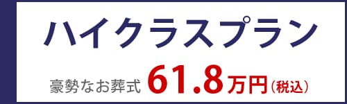 ハイランクプラン