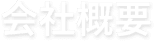 会社概要