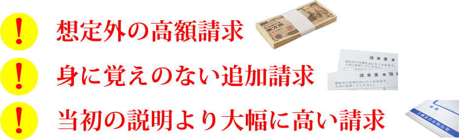 当初の説明より大幅に高い請求