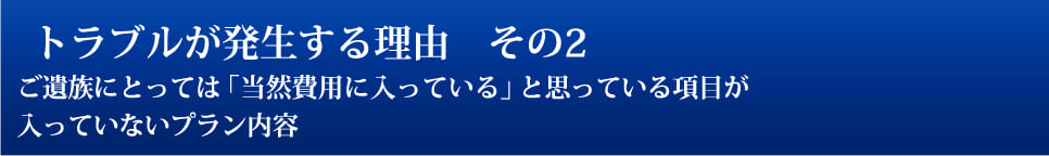 トラブルが発生する理由　その2