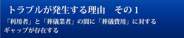 トラブルが発生する理由　その１