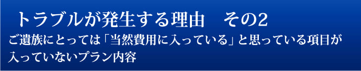 トラブルが発生する理由　その2