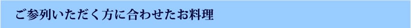 ご参列いただく方に合わせたお料理