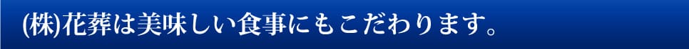 (株)花葬は美味しい食事にもこだわります。
