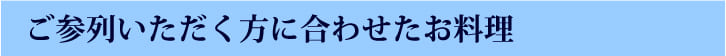 ご参列いただく方に合わせたお料理