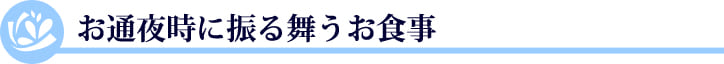 お通夜時に振る舞うお食事
