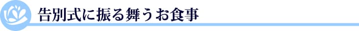 告別式に振る舞うお食事