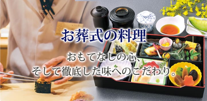 お葬式の料理