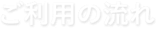 ご利用の流れ