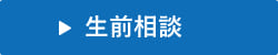 生前相談