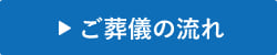 ご葬儀の流れ