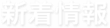 新着情報