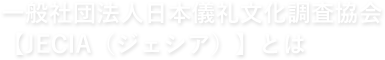 一般社団法人日本儀礼文化調査協会【JECIA（ジェシア）】とは