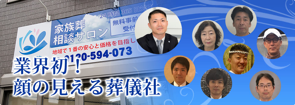 業界初！顔の見える葬儀社