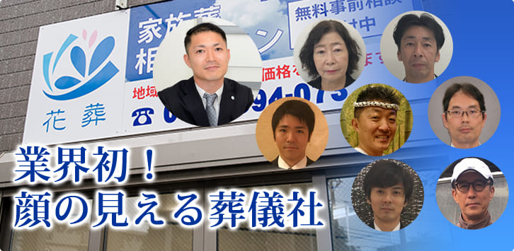 業界初！顔の見える葬儀社