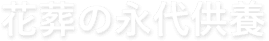 （株）花葬の永代供養