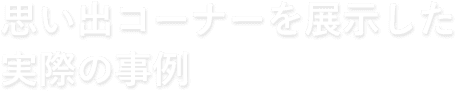 無料で作成する大好評の思い出コーナー