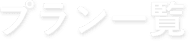 プラン一覧