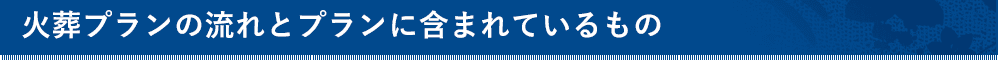 火葬プランの流れとプランに含まれているもの