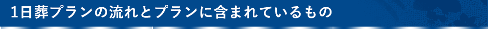 1日葬プランの流れとプランに含まれているもの