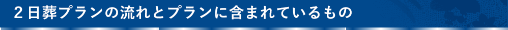 ２日葬プランの流れとプランに含まれているもの