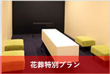 安置料金4日分