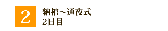 ②納棺～お支払い　2日目