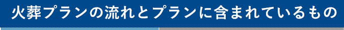 火葬プランの流れとプランに含まれているもの