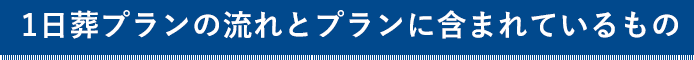 火葬プランの流れとプランに含まれているもの