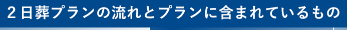 ２日葬プランの流れとプランに含まれているもの