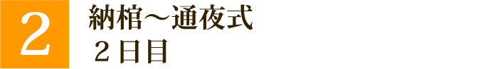 ②納棺～お支払い　2日目
