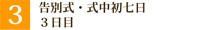 ③告別式・式中初七日　3日目