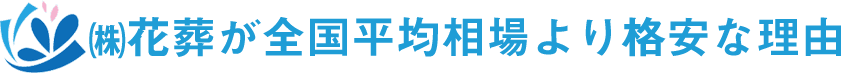 （株）花葬が全国平均相場より格安な理由