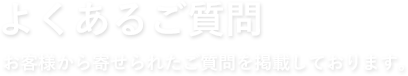 よくあるご質問