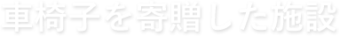 車椅子を寄贈した施設