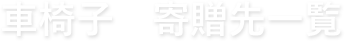 車椅子　寄贈先一覧