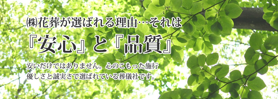 （株）花葬が選ばれる理由…それは「安心」と「品質」