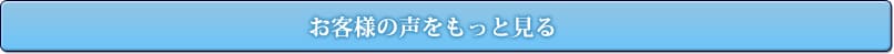 お客様の声をもっと見る